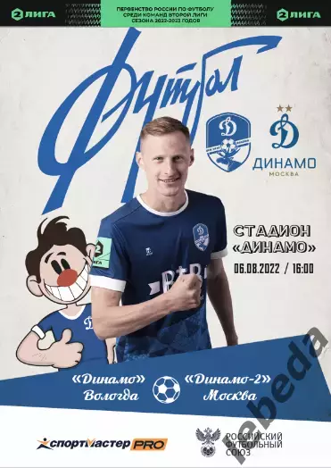 Динамо Вологда - Динамо-2 (Москва) - 2022 г. (06.08.22.)