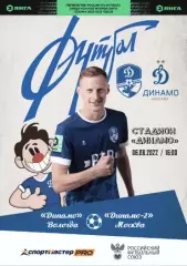 Динамо Вологда - Динамо-2 (Москва) - 2022 / 2023 г. (06.08.22.)