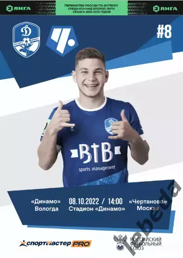 Динамо Вологда - Чертаново - 2022 / 2023 г. (8.10.22.)