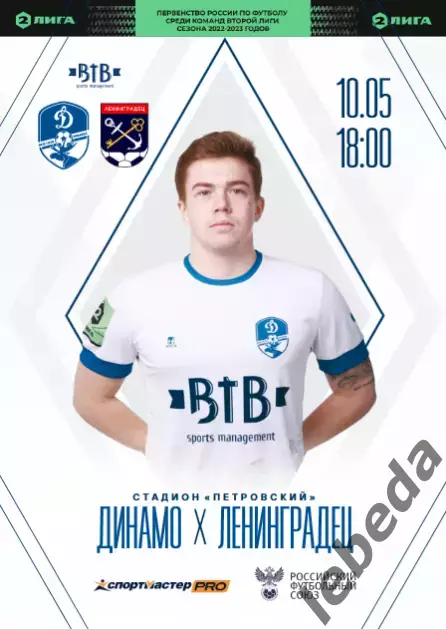 Динамо Вологда - Ленинградец - 2022 / 2023 г. (10.05.23.)