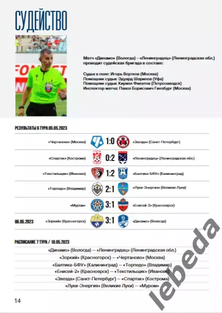 Динамо Вологда - Ленинградец - 2022 / 2023 г. (10.05.23.) 6