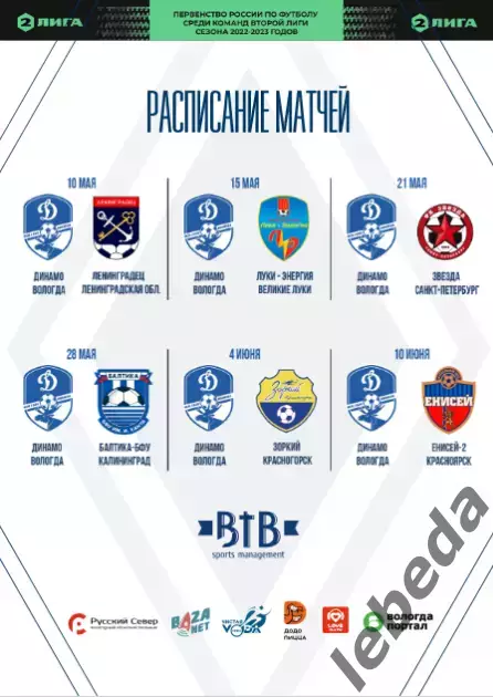 Динамо Вологда - Ленинградец - 2022 / 2023 г. (10.05.23.) 7