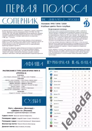 Динамо Вологда - Динамо -2 Москва - 2022 / 2023 г. (19.08.23.) 1
