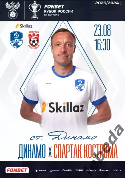 Динамо Вологда - Спартак Кострома - 2022 / 2023 г. (23.08.23.) Кубок России.