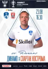 Динамо Вологда - Спартак Кострома - 2022 / 2023 г. (23.08.23.) Кубок России.