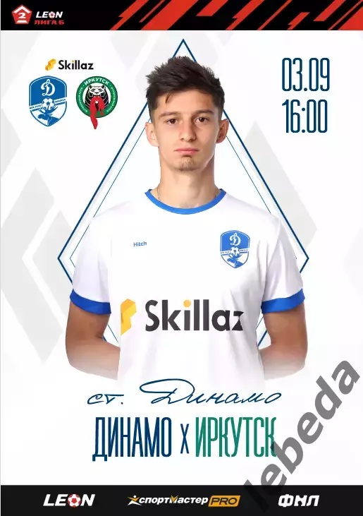 Динамо Вологда - Иркутск - 2022 / 2023 г. (03.09.23.)