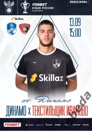 Динамо Вологда - Тексильщик Иваново - 2022 / 2023 г. (13.09.23.) Кубок России