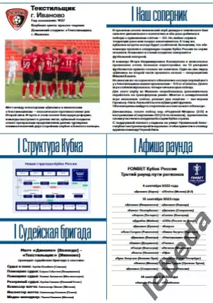 Динамо Вологда - Тексильщик Иваново - 2022 / 2023 г. (13.09.23.) Кубок России 1