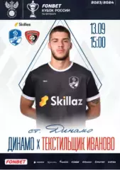 Динамо Вологда - Тексильщик Иваново - 2022 / 2023 г. (13.09.23.) Кубок России