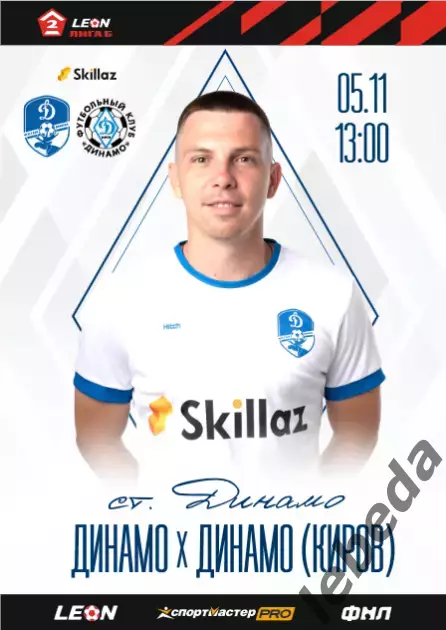 Динамо Вологда - Динамо Киров - 2022 / 2023 г. (5.11.23.)