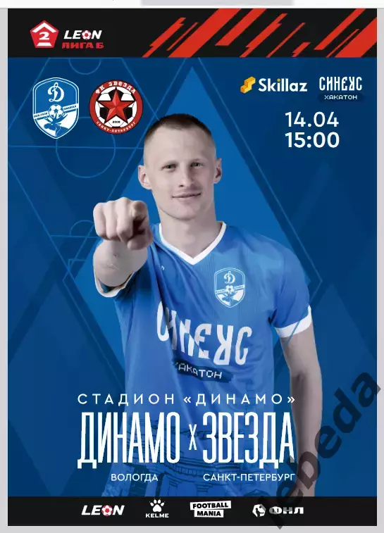 Динамо Вологда - Звезда Санкт-Петербург - 2024 г. (14.04.24.)