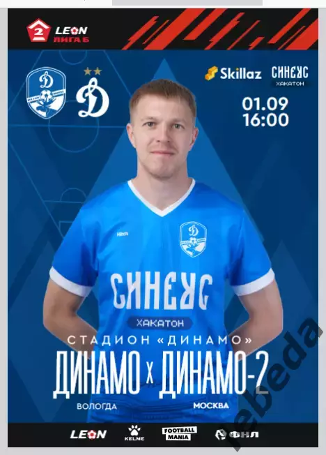 Динамо Вологда - Динамо-2 Москва - 2024 г. (01.09.24.)