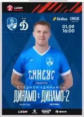 Динамо Вологда - Динамо-2 Москва - 2024 г. (01.09.24.)