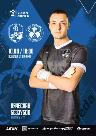 Динамо Вологда - Звезда Санкт-Петербург - 2025 г. (10.08.25.)