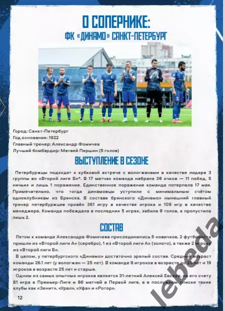 Динамо Вологда - Динамо Санкт-Петербург - 2025 г. (20.08.25.) Кубок Росси 6