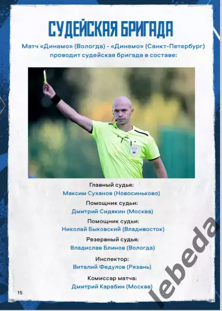 Динамо Вологда - Динамо Санкт-Петербург - 2025 г. (20.08.25.) Кубок Росси 7