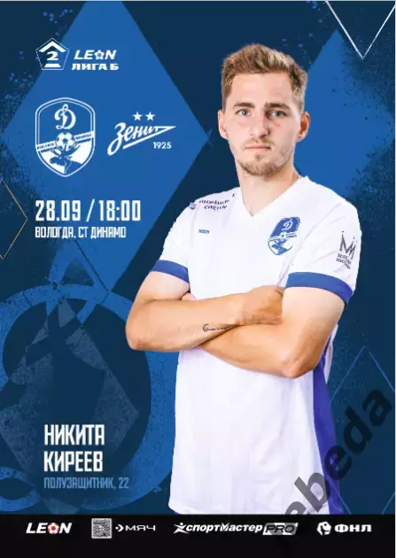 Динамо Вологда - Зенит-2 Санкт-Петербург - 2025 год. (28.09.25.)