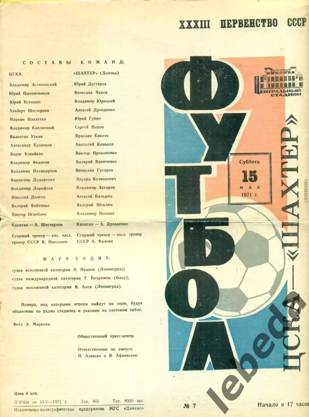 ЦСКА - Шахтер Донецк- 1971 год.(15.05.71.)