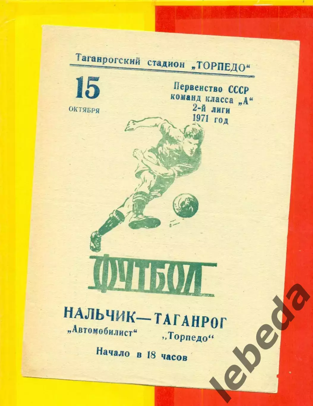Торпедо Таганрог - Автомобилист Нальчик - 1971 год.(15.10.71.)
