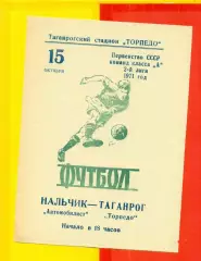 Торпедо Таганрог - Автомобилист Нальчик - 1971 год.(15.10.71.)