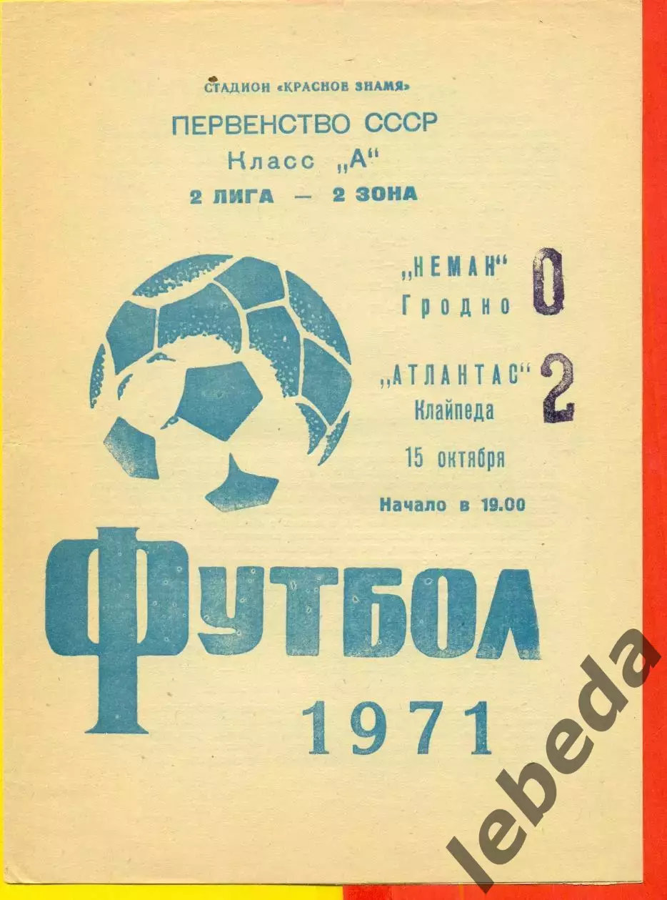Неман Гродно - Атлантас Клайпеда - 1971 год.(15.10.71.)