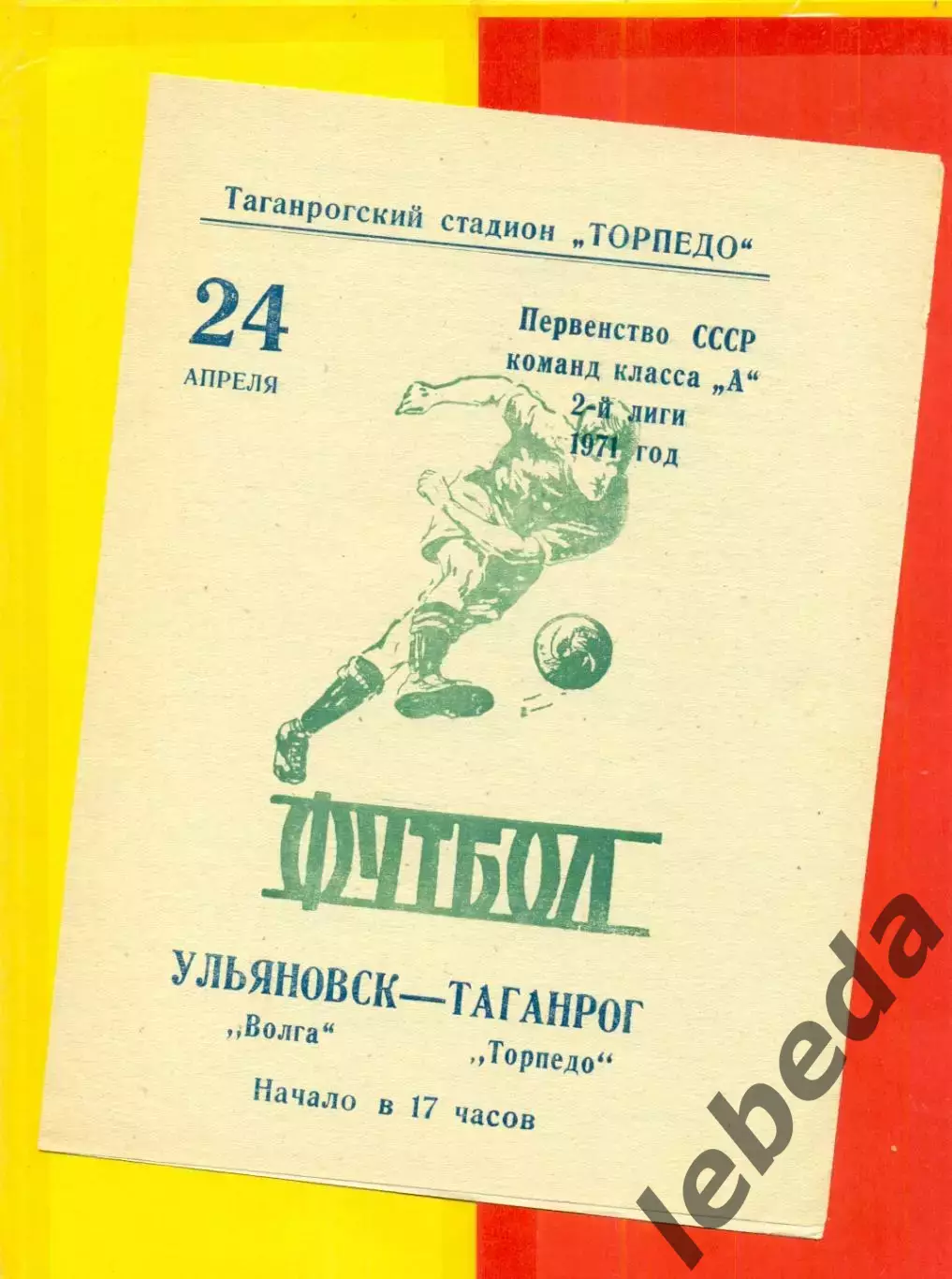 Торпедо Таганрог - Волга Ульяновск - 1971 год.(24.04.71.)