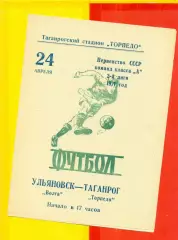 Торпедо Таганрог - Волга Ульяновск - 1971 год.(24.04.71.)