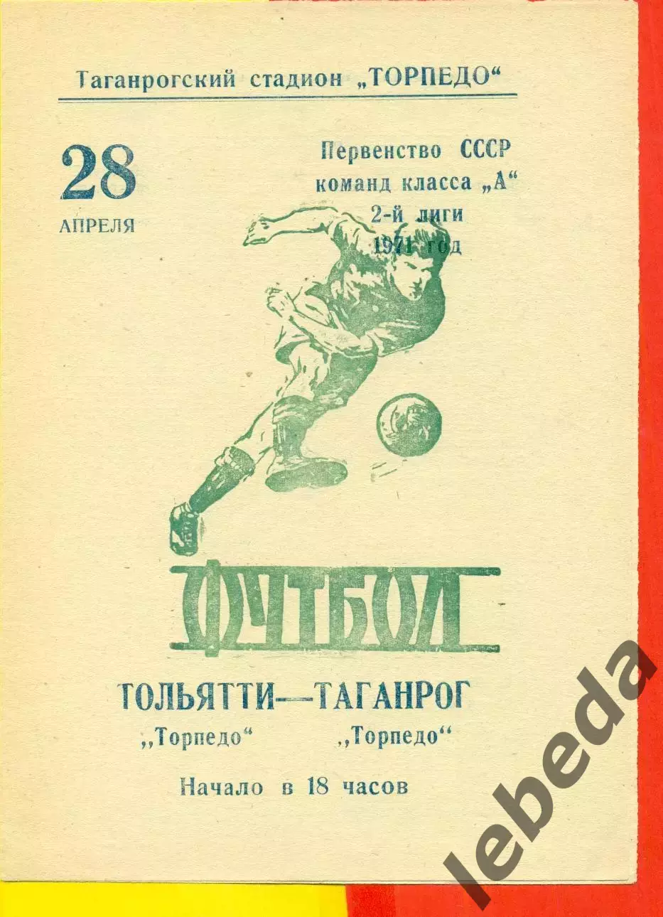 Торпедо Таганрог - Торпедо Тольятти - 1971 год.(28.04.71.)