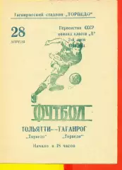 Торпедо Таганрог - Торпедо Тольятти - 1971 год.(28.04.71.)
