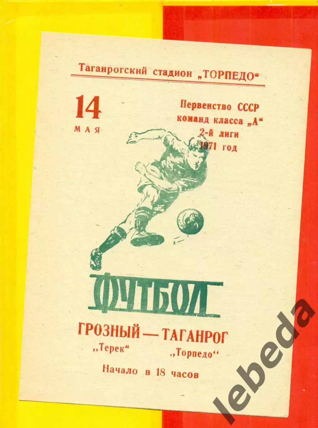 Торпедо Таганрог - Терик Грозный - 1971 год.(14.05.71.)