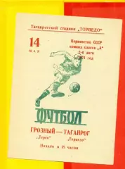 Торпедо Таганрог - Терик Грозный - 1971 год.(14.05.71.)