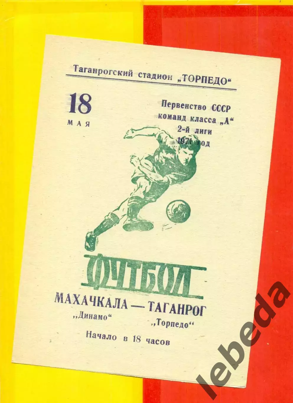 Торпедо Таганрог - Динамо Махачкала - 1971 год.(18.05.71.)