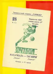 Торпедо Таганрог - Динамо Махачкала - 1971 год.(18.05.71.)