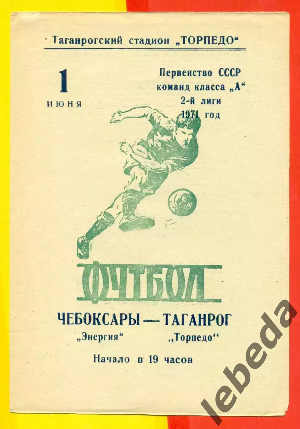 Торпедо Таганрог - Энергия Чебоксары - 1971 год.(1.06.71.)