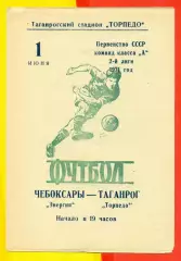 Торпедо Таганрог - Энергия Чебоксары - 1971 год.(1.06.71.)