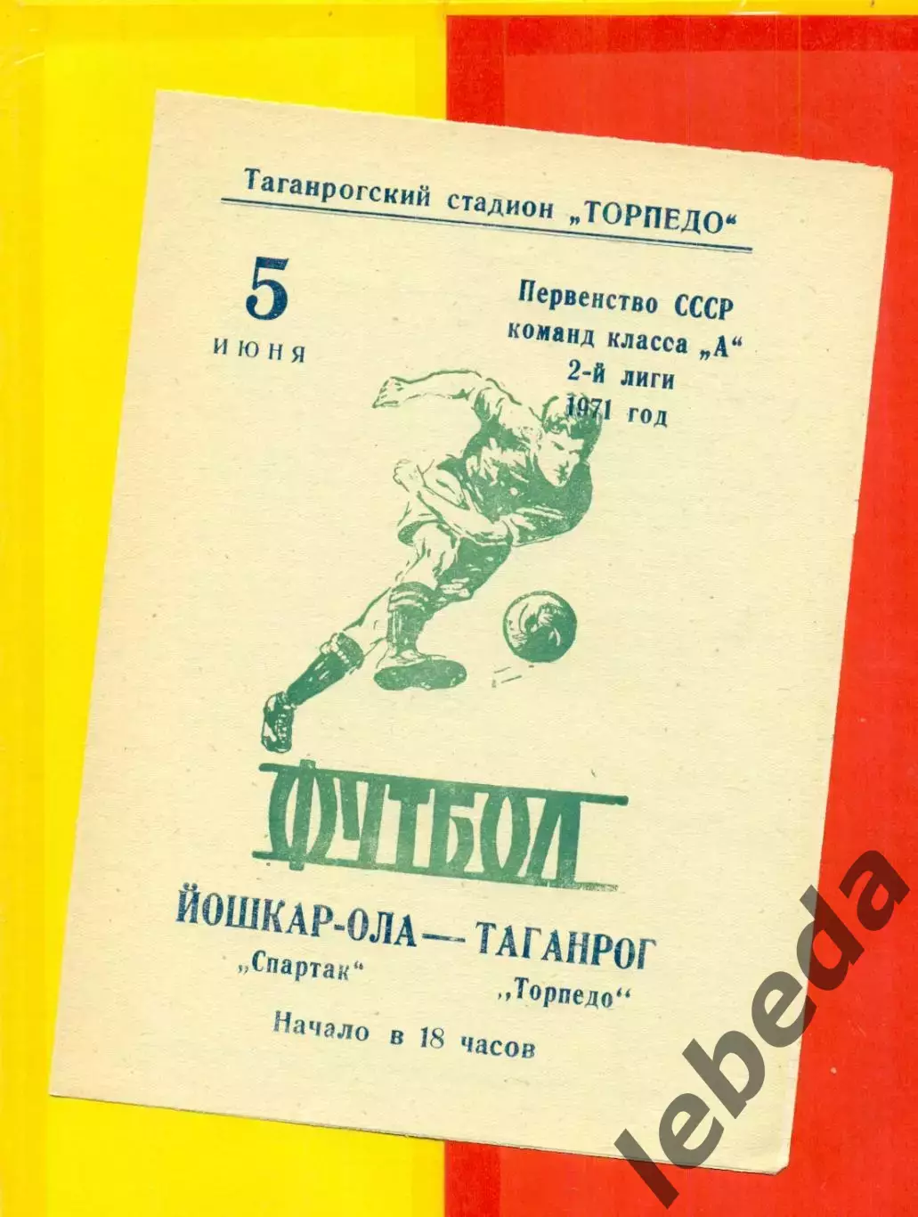 Торпедо Таганрог - Спартак Йошкар-Ола - 1971 год.(5.06.71.)