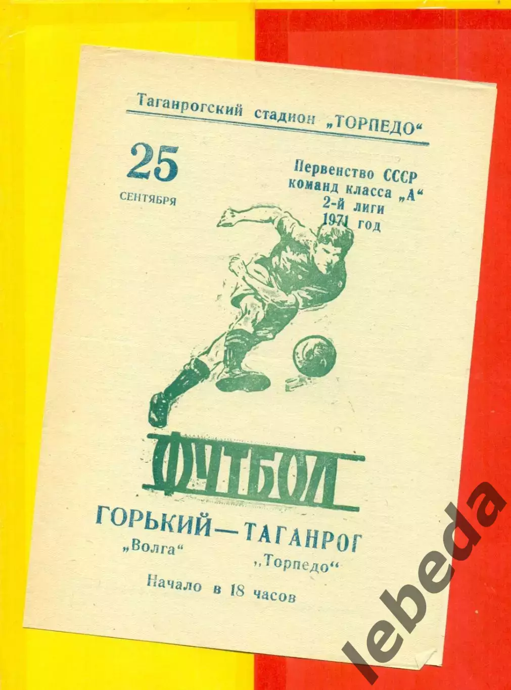 Торпедо Таганрог - Волга Горький - 1971 год.(25.09.71.)