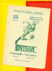 Торпедо Таганрог - Волга Горький - 1971 год.(25.09.71.)