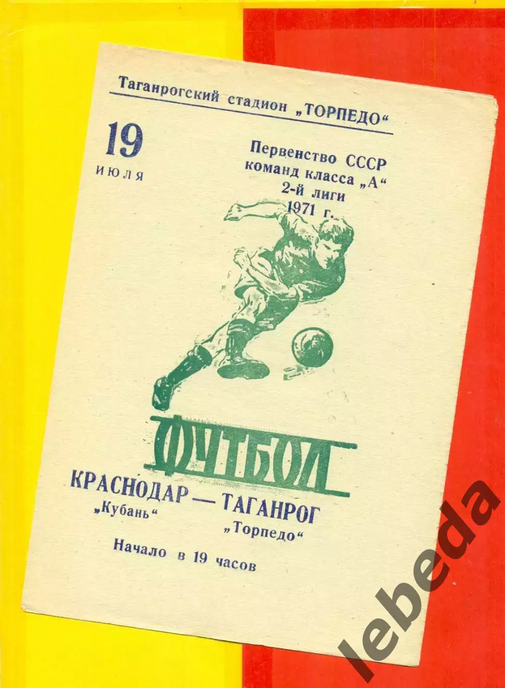 Торпедо Таганрог - Кубань Краснодар - 1971 год.(19.07.71.)
