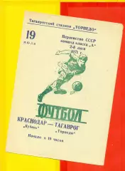 Торпедо Таганрог - Кубань Краснодар - 1971 год.(19.07.71.)