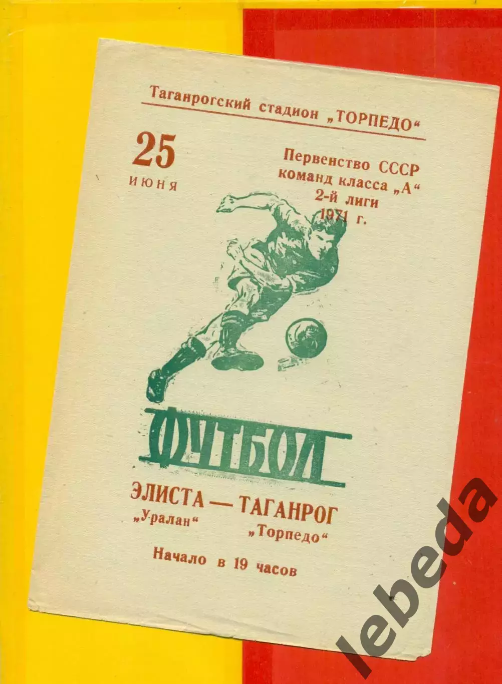 Торпедо Таганрог - Уралан Элиста- 1971 год.(25.06.71.)