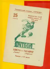 Торпедо Таганрог - Уралан Элиста- 1971 год.(25.06.71.)