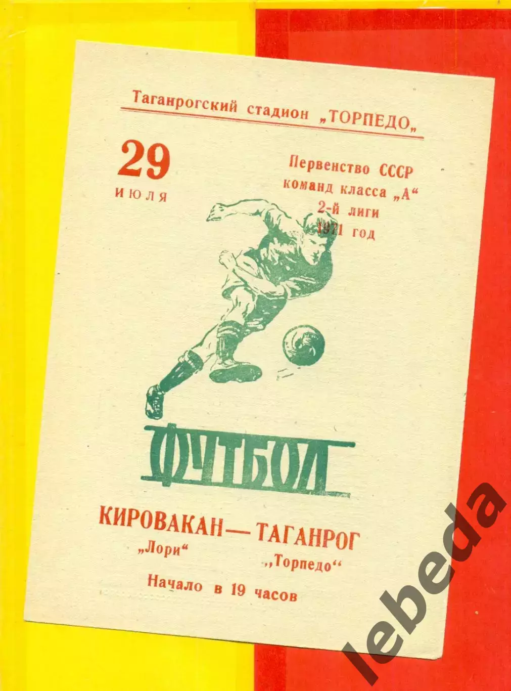 Торпедо Таганрог - Лори Кировакан - 1971 год.(29.07.71.)