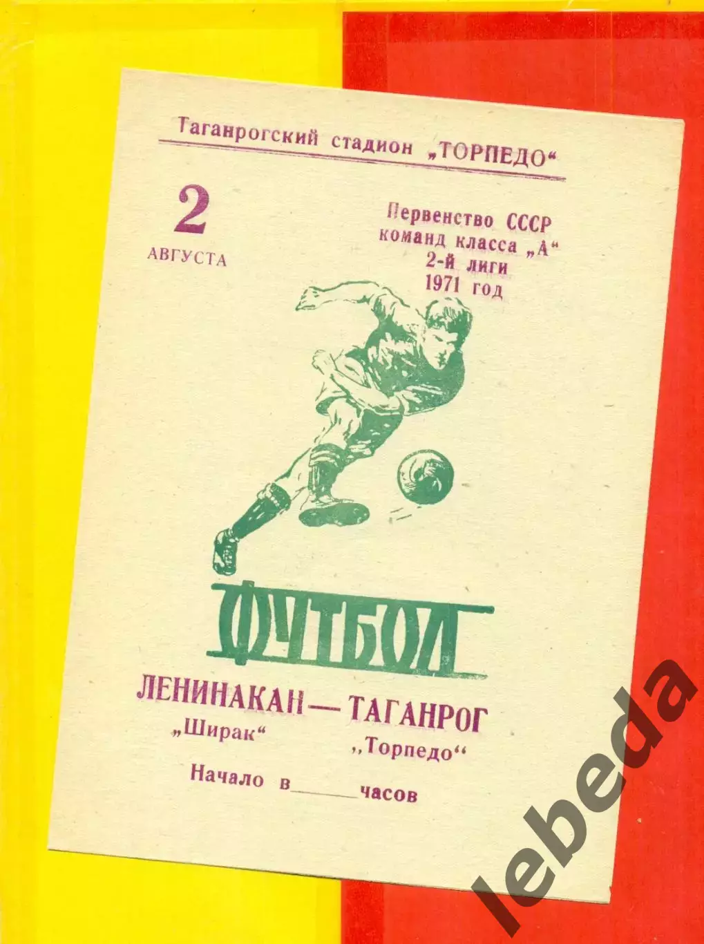 Торпедо Таганрог - Ширак Ленинака - 1971 год.(2.08.71.)
