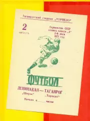Торпедо Таганрог - Ширак Ленинака - 1971 год.(2.08.71.)