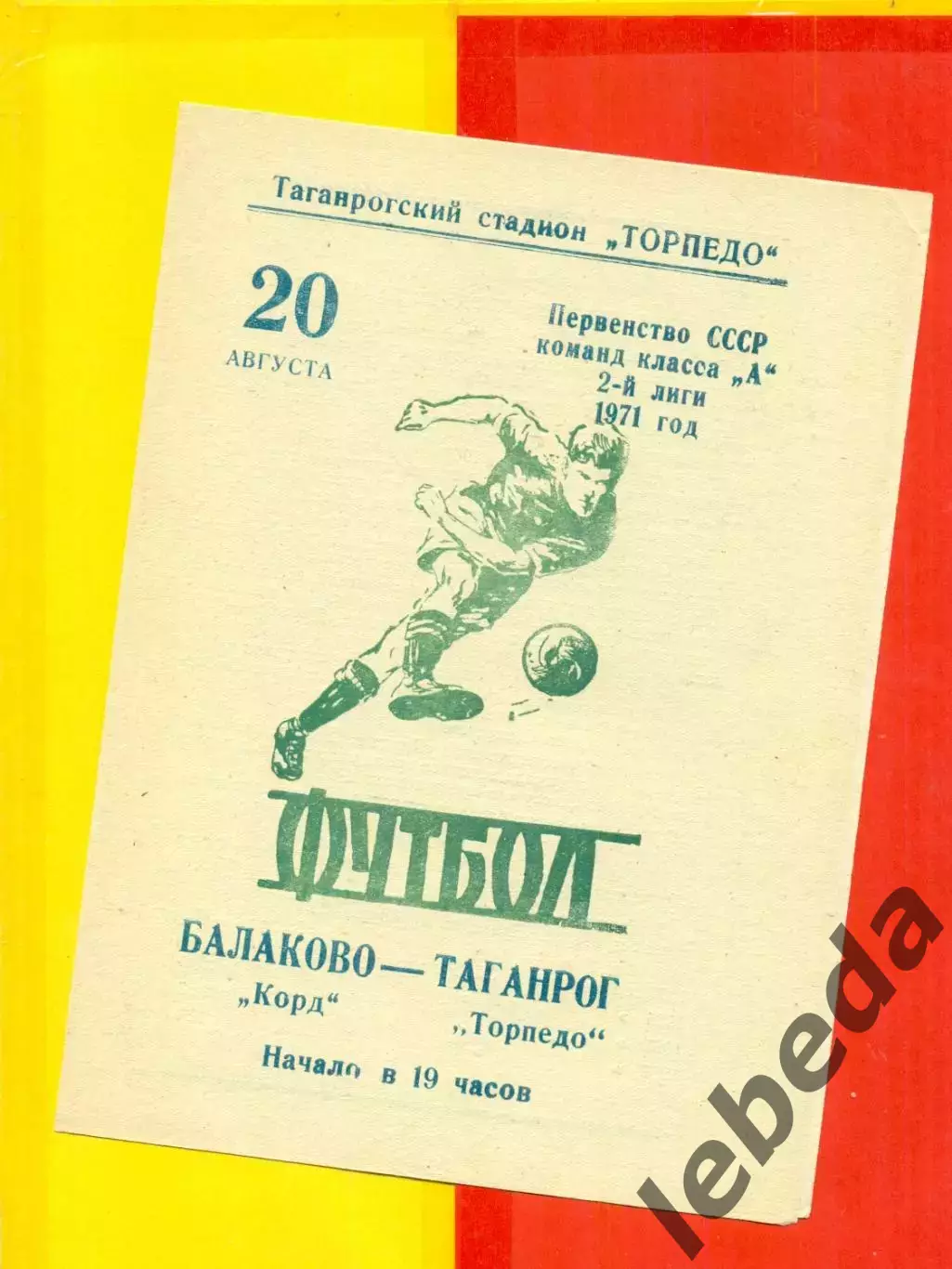 Торпедо Таганрог - Корд Балаково - 1971 год.(20.08.71.)