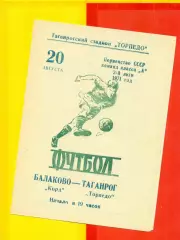 Торпедо Таганрог - Корд Балаково - 1971 год.(20.08.71.)