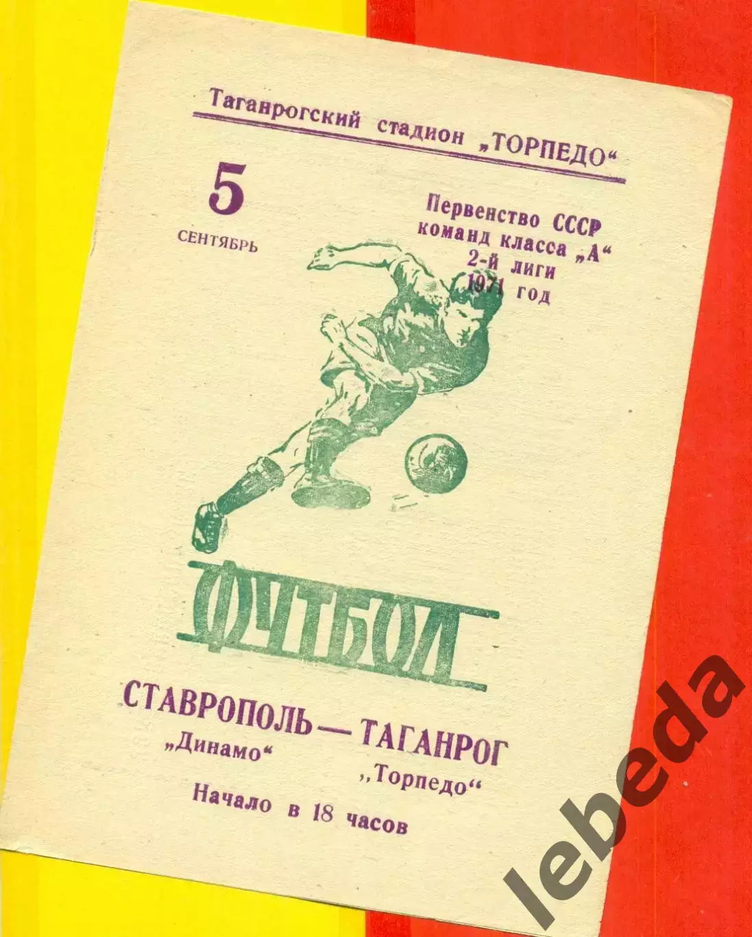 Торпедо Таганрог - Динамо Ставрополь - 1971 год.(5.09.71.)