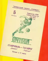 Торпедо Таганрог - Динамо Ставрополь - 1971 год.(5.09.71.)