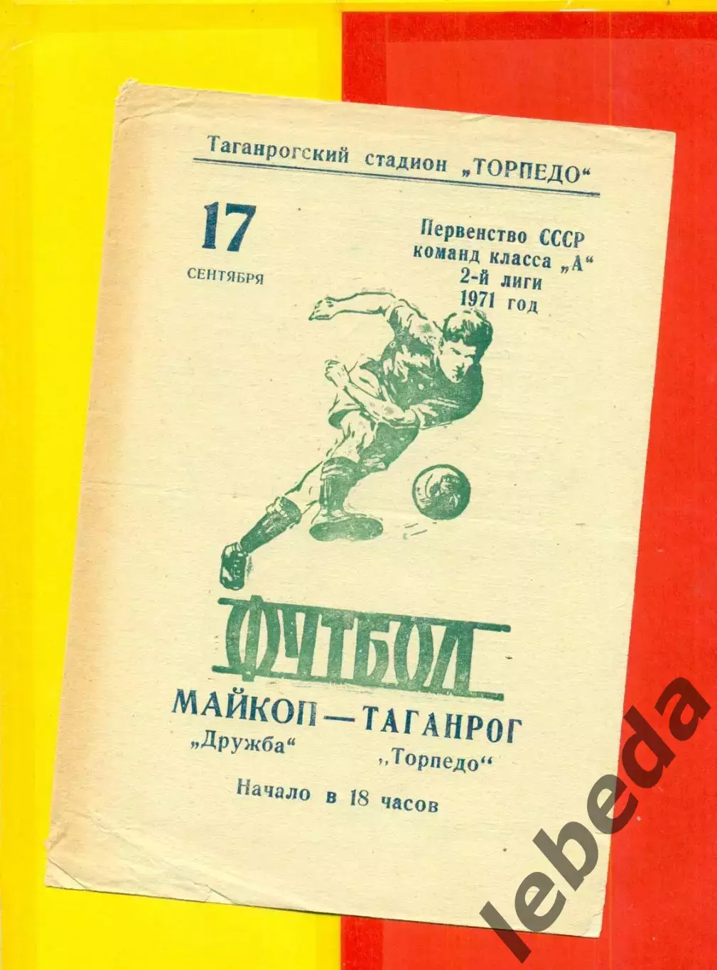 Торпедо Таганрог - Дружба Майкоп - 1971 год.(17.09.71.)